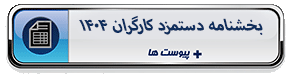 بخشنامه دستمزد کارگران 1404