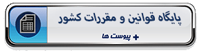 پایگاه قوانین و مقررات کشور
