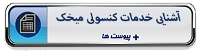 آشنایی خدمات کنسولی میخک