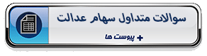 سوالات متداول سهام عدالت