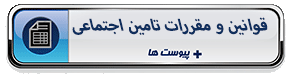 قوانین و مقررات تامین اجتماعی