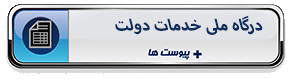درگاه ملی خدمات دولت هوشمند