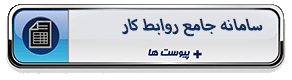 سامانه جامع روابط کار