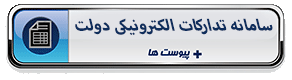 سامانه تدارکات الکترونیکی دولت