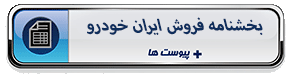 بخشنامه فروش ایران خودرو