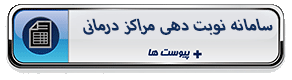 استعلام نوبت دهی مراکز درمانی