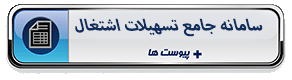 سامانه جامع تسهیلات اشتغال