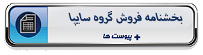 بخشنامه فروش گروه سایپا