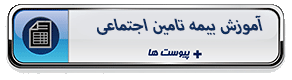 آموزش بیمه تامین اجتماعی