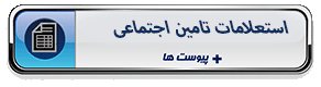 استعلامات رسمی تامین اجتماعی