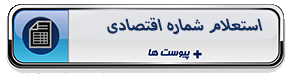 استعلام شماره اقتصادی