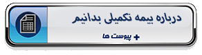 درباره بیمه تکمیلی بدانیم