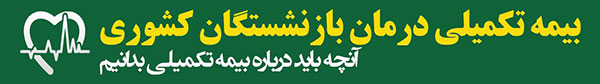 درباره بیمه تکمیلی بدانیم