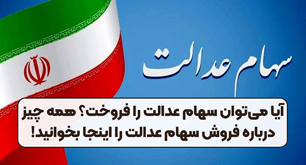 سوالات متداول سهام عدالت