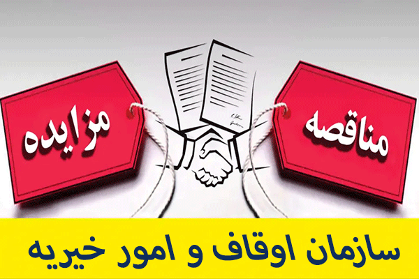 مزایدات اوقاف و امور خیریه