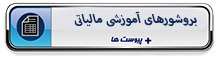بروشورهای آموزشی مالیاتی