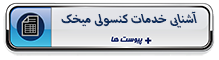 آشنایی خدمات کنسولی میخک