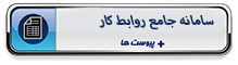 سامانه جامع روابط کار