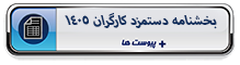 بخشنامه دستمزد کارگران 1405