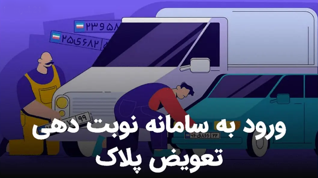 نوبت تعویض پلاک