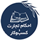 احکام تجارت