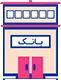 خدمات بانکی