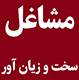 مشاغل سخت