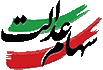 سهام عدالت