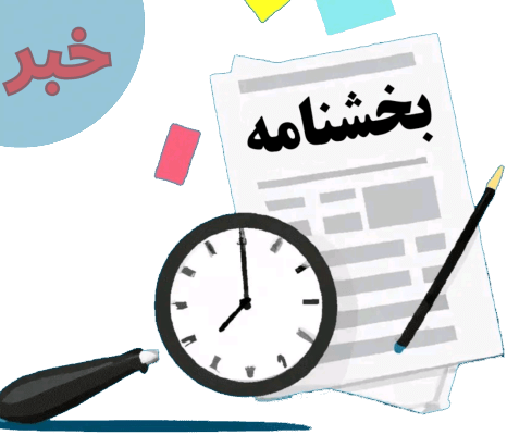 بخشنامه سازمان ها