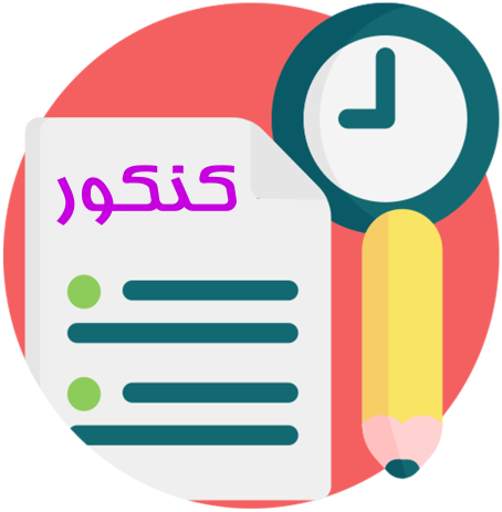 بانک سوالات کنکور