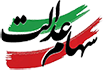سهام عدالت