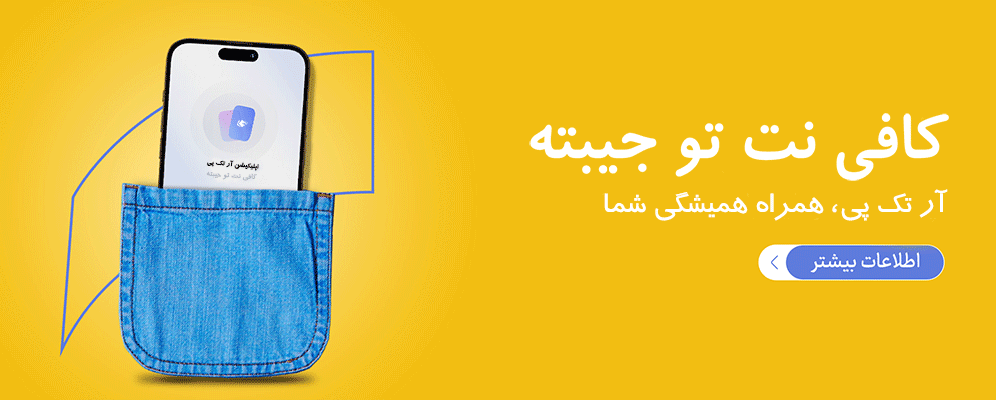 کافی نت تو جیبته